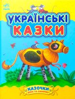 Казочки доні та синочку. Українські казки