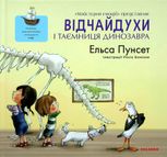 Відчайдухи і таємниця динозавра. Книга 4