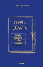 Смерть солдата. Історія, розказана його сестрою