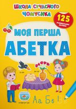 Школа сучасного чомусика. Моя перша абетка. 125 розвивальних наліпок