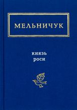 Мельничук: Князь роси