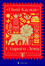 Нові казки Старого Лева