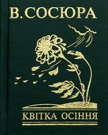 Квітка осіння
