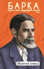 Жовтий князь