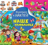 Відшукай і наклей. Наші улюбленці