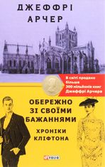 Хроніки Кліфтона. Обережно зі своїми бажаннями. Книга 4