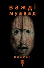 Пожежі