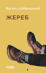 Жереб