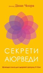 Секрети аюрведи. Цілюща сила для здоров'я розуму й тіла