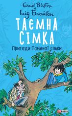 Таємна сімка. Книга 2. Пригоди Таємної сімки