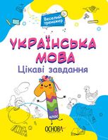Веселий тренажер. Українська мова. Цікаві завдання. 1 клас