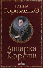 Лицарка Корони