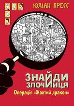 Знайди Злочинця. Операція «Жовтий дракон»