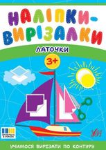 Наліпки-вирізалки. Латочки. 3+