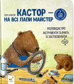 Кастор - на всі лапи майстер: розповідає про інструменти та вчить їх застосовувати
