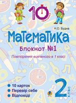 Тренувальні 10-хвилинки. Математика. Повторення вивченого в 1 кл. 2 клас. Зошит №1