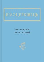 Ми помрем не в Парижі