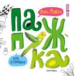 Папужка