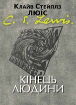 Кінець людини