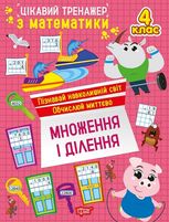 Цікавий тренажер з математики. Множення і ділення. 4 клас
