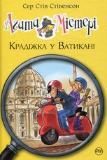Агата Містері. Крадіжка у Ватикані. Книга 11