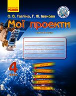 Мої проекти. Робочий зошит. 4 клас