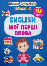 Школа сучасного чомусика. English. Мої перші слова. 115 розвивальних наліпок