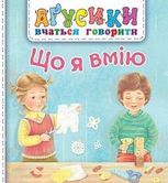 Аґусики вчаться говорити. Що я вмію