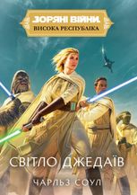 Зоряні Війни. Висока Республіка: Світло джедаїв