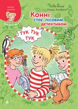 Конні стає лісовим детективом