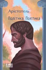 Політика. Поетика