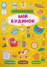 Інтерактивні наліпки. Мій будинок. 0+