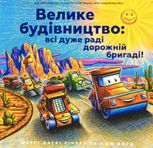 Велике будівництво: всі дуже раді дорожній бригаді!