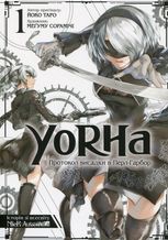 YoRHa. Протокол висадки в Перл-Гарбор. Том 1