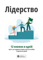 Лідерство. Збірник самарі + аудіокнижка.