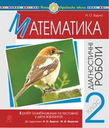 НУШ. Математика. Діагностичні роботи. 2 клас