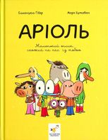 Комікс-книжка Аріоль. Маленький ослик, схожий на нас із тобою