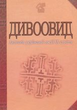 Дивоовид. Антологія української поезії ХХ століття.