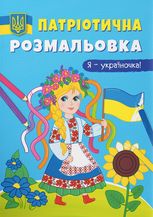 Патріотична розмальовка. Я — україночка! 3+