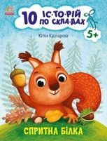 10 іс-то-рій по скла-дах. Спритна білка. 5+