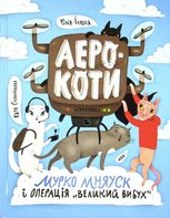Аерокоти. Мурко Мняуск і операція «Великий вибух»