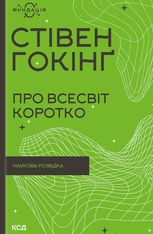 Про Всесвіт коротко