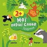 Мої перші слова з наліпками. Тварини. 2+