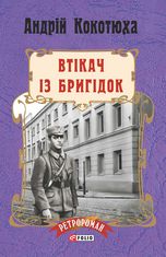 Втікач із Бригідок