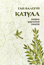 Катулл. Повне зібрання творів. Байдики, Поеми, Елегії та Епіграми