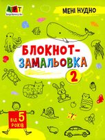 Мені нудно! Блокнот-замальовка