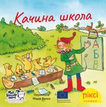 Піксі-книжка. Качина школа