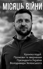 Місяць війни. Хроніка подій. Промови та звернення Президента України Володимира Зеленського