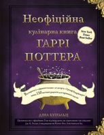 Неофіційна кулінарна книга Гаррі Поттера