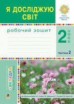 НУШ. Я досліджую світ. Робочий зошит. 2 клас. Частина 2
